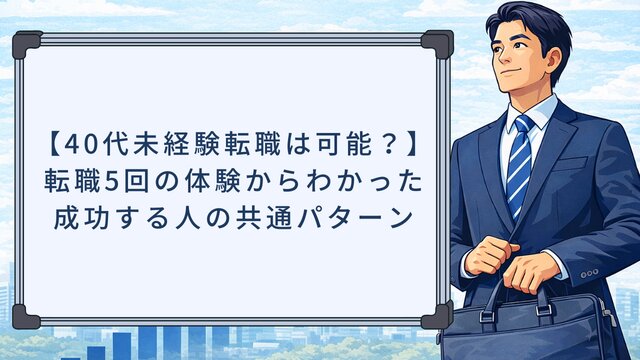 【40代未経験転職は可能？】転職5回の体験からわかった成功する人の共通パターン