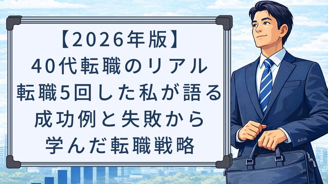 【2026年版】40代転職のリアル！転職5回した私が語る成功例と失敗から学んだ転職戦略