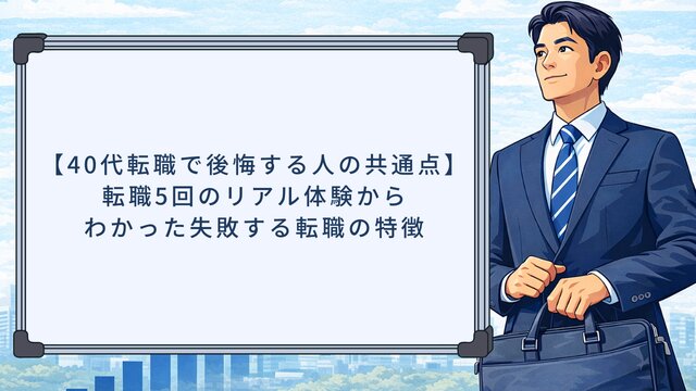 【40代転職で後悔する人の共通点】転職5回のリアル体験からわかった失敗する転職の特徴