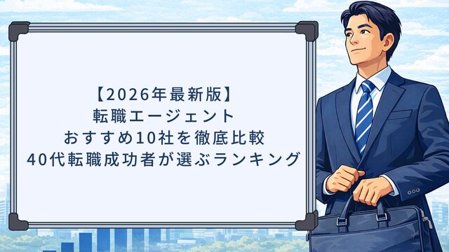 【2026年最新版】転職エージェントおすすめ10社を徹底比較！40代転職成功者が選ぶランキング