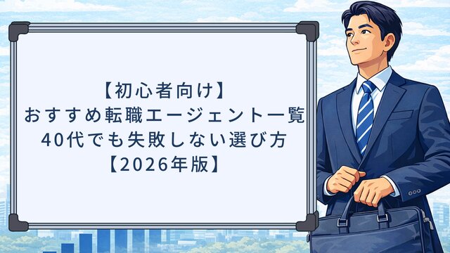 【初心者向け】おすすめ転職エージェント一覧！40代でも失敗しない選び方【2026年版】