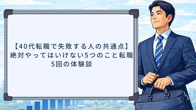 【40代転職で失敗する人の共通点】絶対やってはいけない5つのこと｜転職5回の体験談