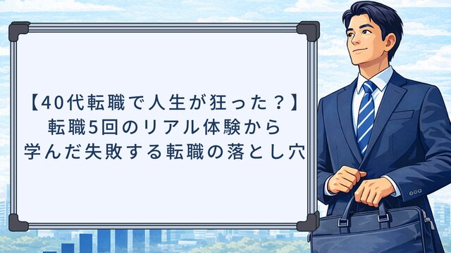 【40代転職で人生が狂った？】転職5回のリアル体験から学んだ失敗する転職の落とし穴