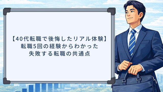 【40代転職で後悔したリアル体験】転職5回の経験からわかった失敗する転職の共通点
