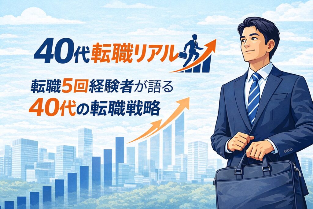 40代転職リアルのトップページ画像