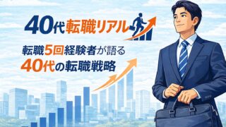 40代転職リアル｜転職5回経験者が語る40代の転職戦略と成功のコツ