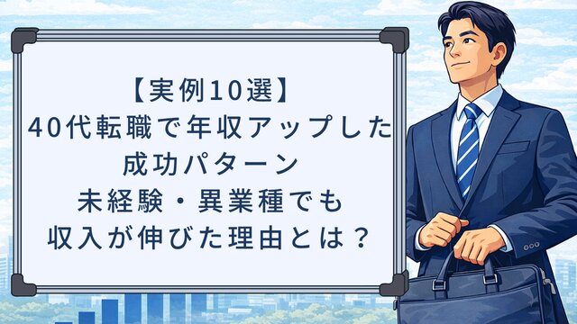 【実例10選】40代転職で年収アップした成功パターン！未経験・異業種でも収入が伸びた理由とは？