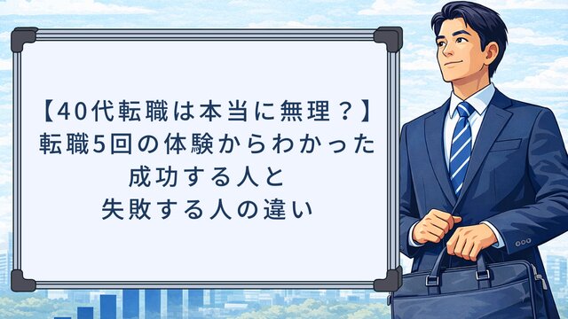 【40代転職は本当に無理？】転職5回の体験からわかった成功する人と失敗する人の違い