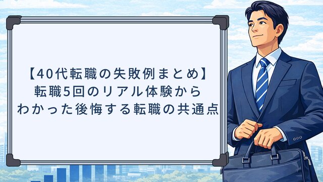 【40代転職の失敗例まとめ】転職5回のリアル体験からわかった後悔する転職の共通点