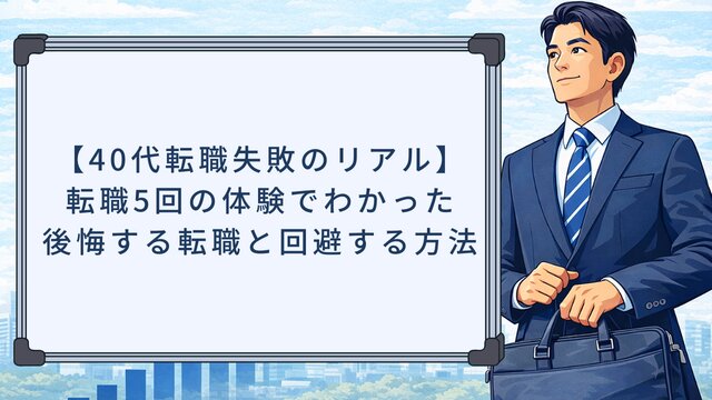 【40代転職失敗のリアル】転職5回の体験でわかった後悔する転職と回避する方法