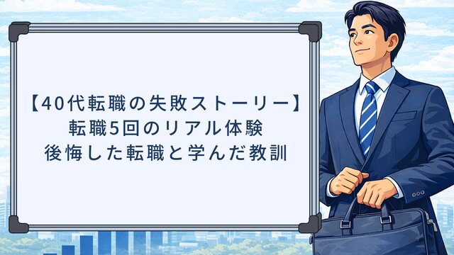 【40代転職の失敗ストーリー】転職5回のリアル体験！後悔した転職と学んだ教訓