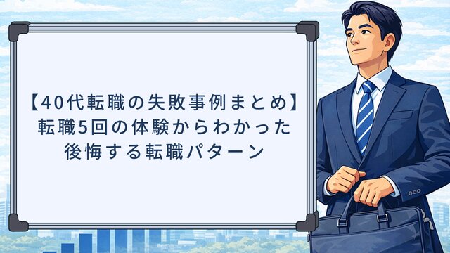 【40代転職の失敗事例まとめ】転職5回の体験からわかった後悔する転職パターン