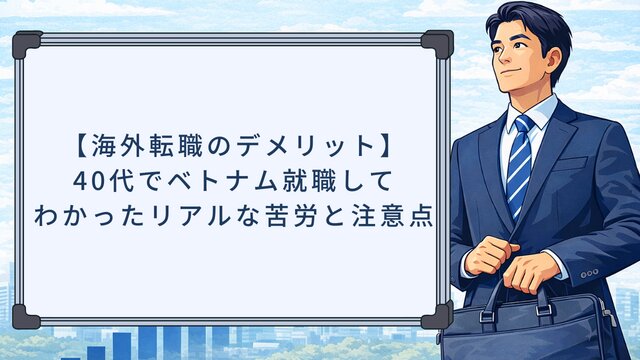 【海外転職のデメリット】40代でベトナム就職してわかったリアルな苦労と注意点