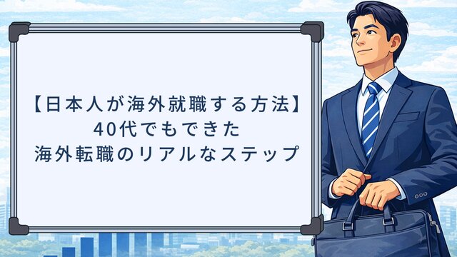 【日本人が海外就職する方法】40代でもできた海外転職のリアルなステップ