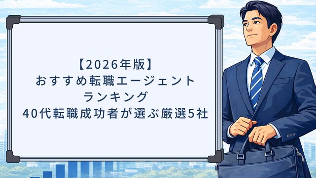 【2026年版】おすすめ転職エージェントランキング！40代転職成功者が選ぶ厳選５社