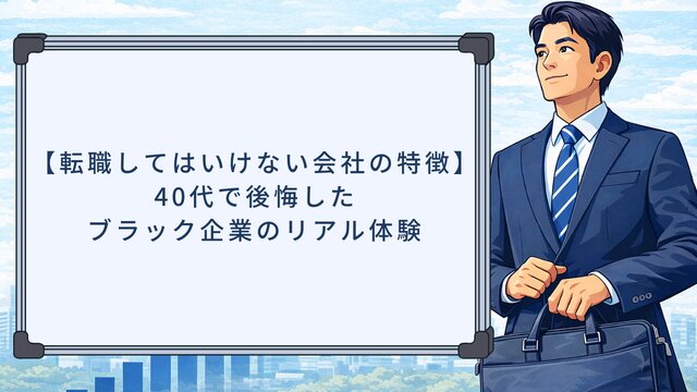 【転職してはいけない会社の特徴】40代で後悔したブラック企業のリアル体験