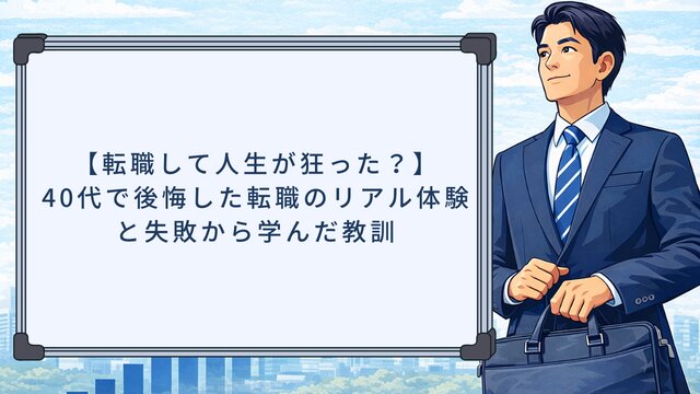 【転職して人生が狂った？】40代で後悔した転職のリアル体験と失敗から学んだ教訓