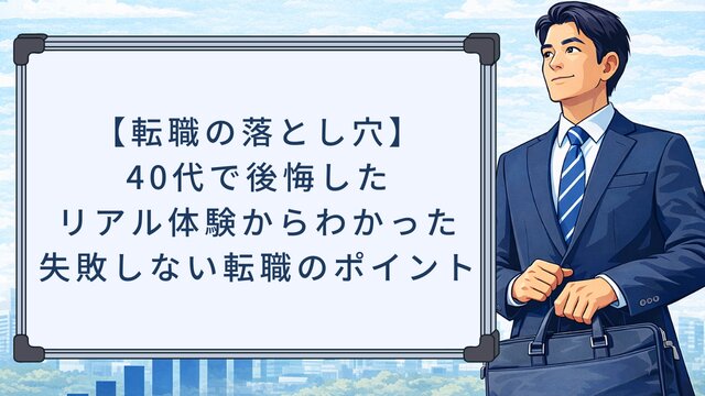 【転職の落とし穴】40代で後悔したリアル体験からわかった失敗しない転職のポイント