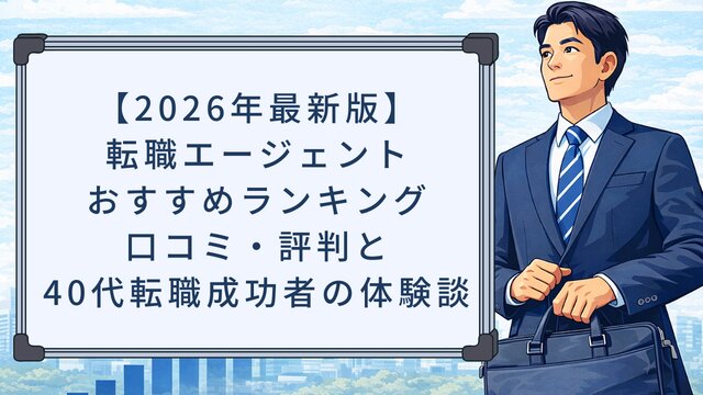 【2026年最新版】転職エージェントおすすめランキング！口コミ・評判と40代転職成功者の体験談