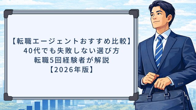 【転職エージェントおすすめ比較】40代でも失敗しない選び方！転職5回経験者が解説【2026年版】