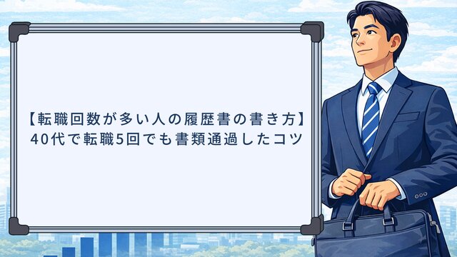 【転職回数が多い人の履歴書の書き方】40代で転職5回でも書類通過したコツ