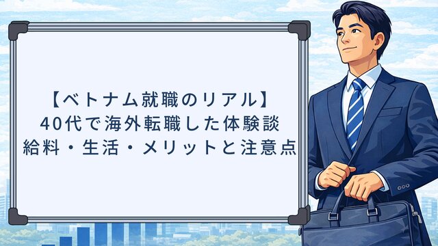【ベトナム就職のリアル】40代で海外転職した体験談！給料・生活・メリットと注意点